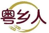 粤乡人