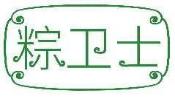 粽卫士