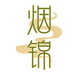 烟锦