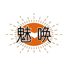 魅唤