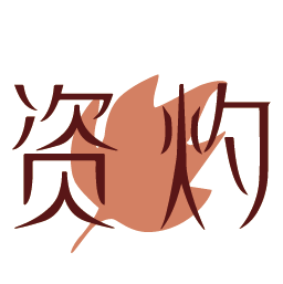 资灼