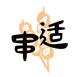 串适