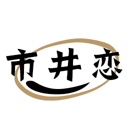 市井恋