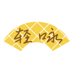 轻咏
