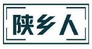 陕乡人