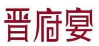 晋府宴