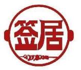 签居