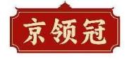 京领冠