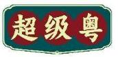 超级粤