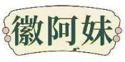 徽阿妹