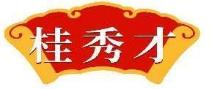 桂秀才