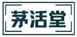 茅活堂