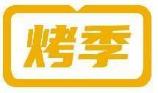 烤季