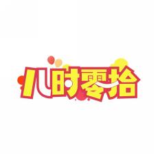 儿时零拾