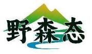 野森态