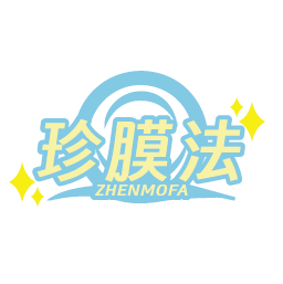 珍膜法
