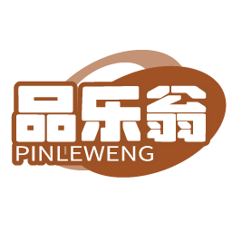 品乐翁