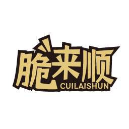 脆来顺