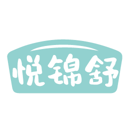悦锦舒