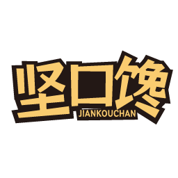 坚口馋