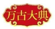万古大典