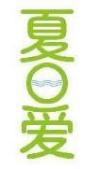 夏日爱