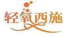 轻氧西施