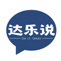 达乐说