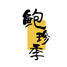 鲍珍季