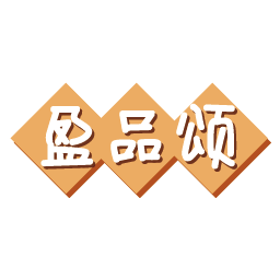 盈品颂