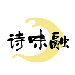 诗味融