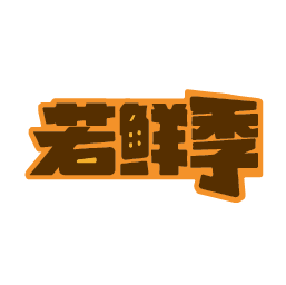 若鲜季