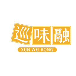 巡味融