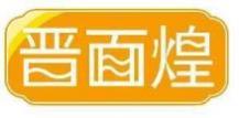 晋面煌
