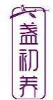 盏初养