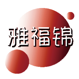 雅福锦