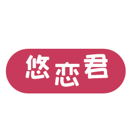 悠恋君