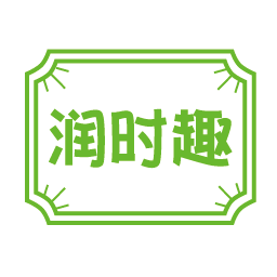 润时趣