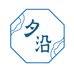 夕沿