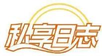 私享日志