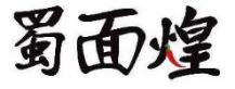 蜀面煌
