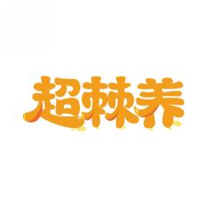 超棘养