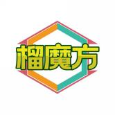 榴魔方