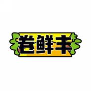 卷鲜丰