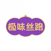 极味丝路