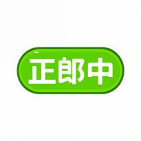 正郎中
