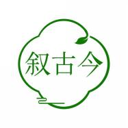 叙古今