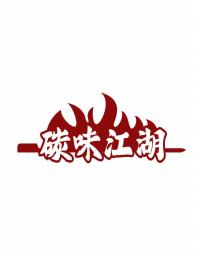 碳味江湖