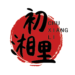 初湘里