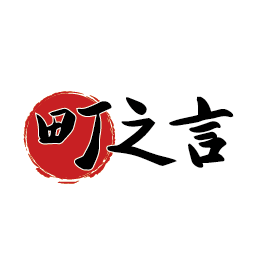 町之言